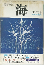 文芸雑誌　海　1975年12月号