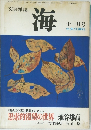 文芸雑誌　海　十一月号