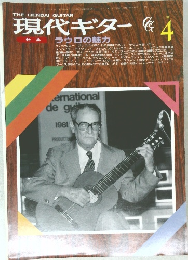 現代ギター　1990年4月号