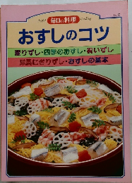 毎日の料理 No.12 おすしのコツ
