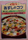 毎日の料理 No.12 おすしのコツ