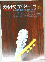 現代ギター　1990年6月号