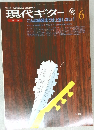 現代ギター　1990年6月号