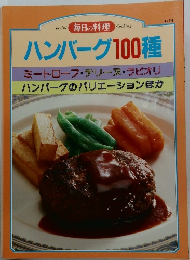 毎日の料理 No.19 ハンバーグ100種