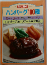 毎日の料理 No.19 ハンバーグ100種
