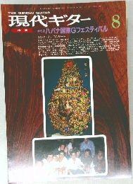 現代ギター　1990年8月号