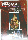 現代ギター　1990年8月号