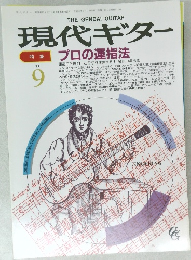 現代ギター　1989年9月号