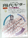 現代ギター　1989年9月号
