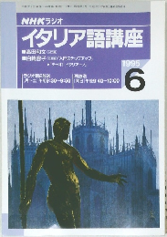 イタリア語講座 1995年6