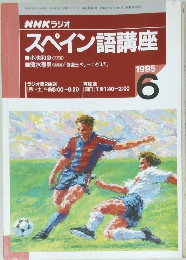 NHKラジオスペイン語講座　1995年6