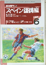 NHKラジオスペイン語講座　1995年6