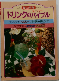 毎日の料理 No.25 スーパー  ドリンクのバイブル