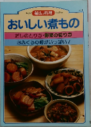 毎日の料理 No.9 おいしい煮もの