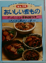 毎日の料理 No.9 おいしい煮もの
