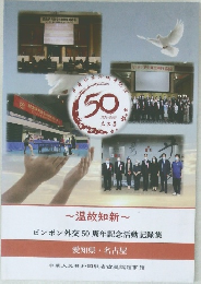 ピンポン外交50周年記念活動記録集  愛知県 名古屋