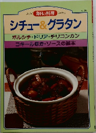 毎日の料理 No.20 シチュー&グラタン
