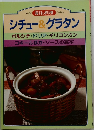 毎日の料理 No.20 シチュー&グラタン