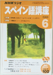NHKラジオ　スペイン語講座　2005年6