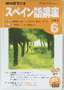 NHKラジオ　スペイン語講座　2005年6