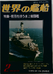 世界の艦船 特集・明日を担う水上戦闘艦 2