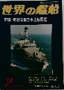 世界の艦船 特集・明日を担う水上戦闘艦 2