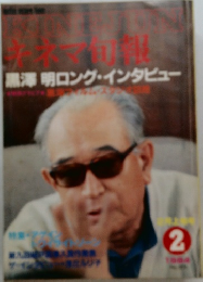 黒澤明ロング・インタビュー
