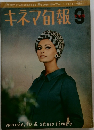 キネマ旬報 9