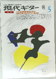 現代ギター 5