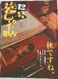 暮しの手帖 12号