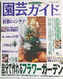 園芸ガイド　2001　10