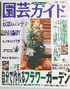 園芸ガイド　2001　10