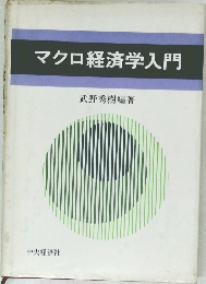 マクロ経済学入門