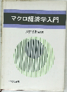マクロ経済学入門