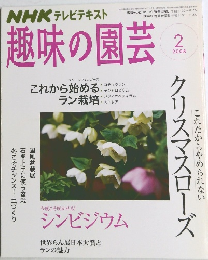趣味の園芸　2008年2