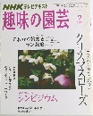 趣味の園芸　2008年2