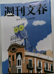 週刊文春　