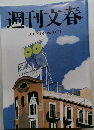 週刊文春　