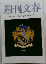 週刊文春  10月30日 秋の特大号