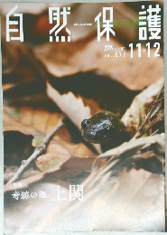自然保護　2019　11・12