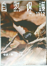 自然保護　2019　11・12