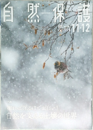 自然保護　2022年11・12
