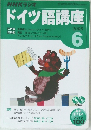 ドイツ語講座6 2005