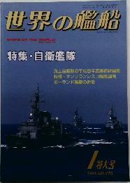 世界の艦船　1994　1