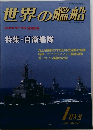 世界の艦船　1994　1