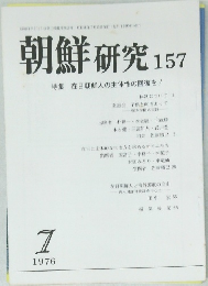 朝鮮研究 157　1976　7