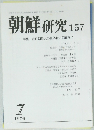朝鮮研究 157　1976　7