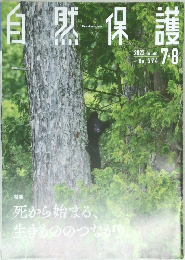自然保護　2023年7・8月号 No.594