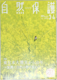 自然保護　2021　3・4