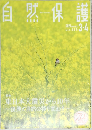 自然保護　2021　3・4